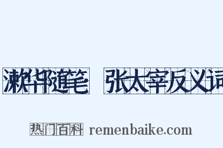 漱华随笔·张太宰反义词是什么意思的图片